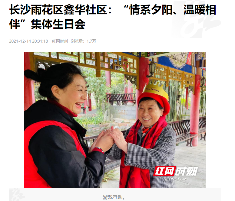 紅網(wǎng)時(shí)刻：長(zhǎng)沙雨花區(qū)鑫華社區(qū)“情系夕陽、溫暖相伴”集體生日會(huì)