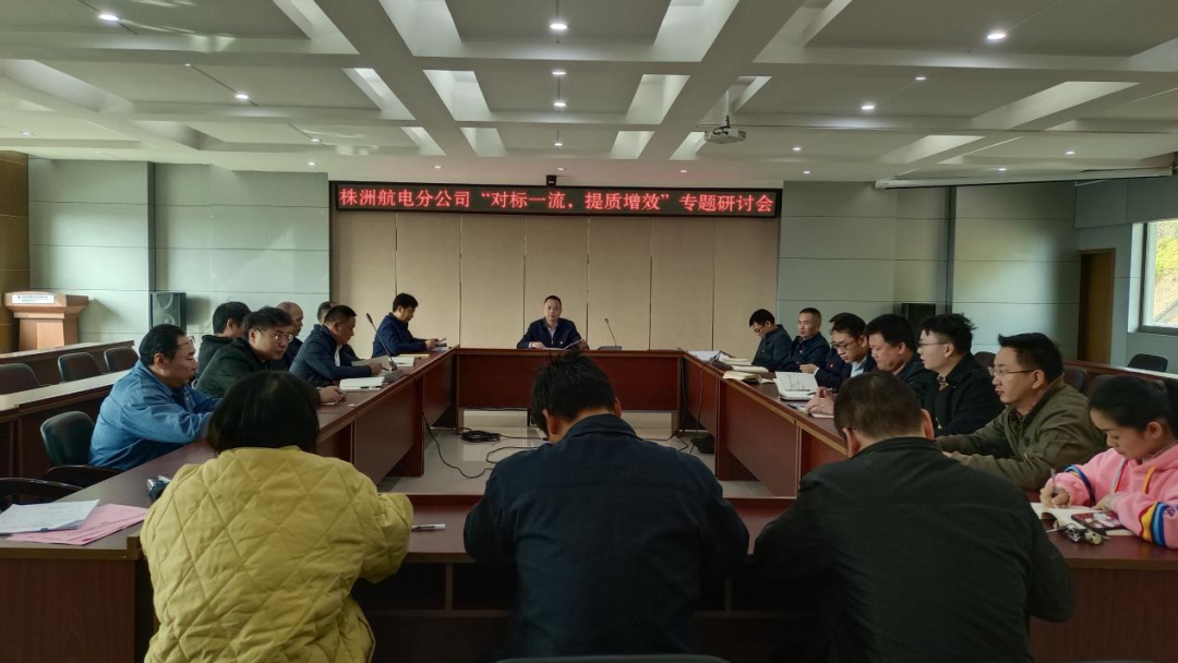 株洲航電分公司深入開展“對標(biāo)一流、提質(zhì)增效”活動