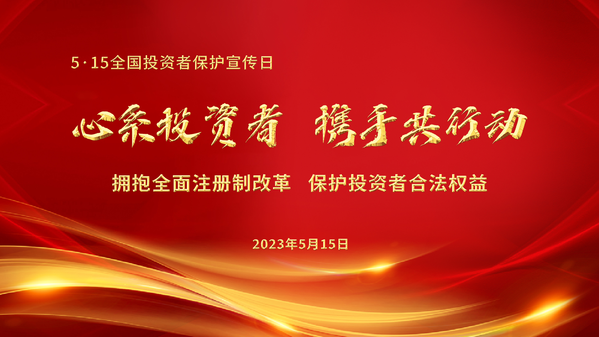 5.15全國投資者保護宣傳日│心系投資者，攜手共行動——擁抱全面注冊制改革，保護投資者合法權(quán)益