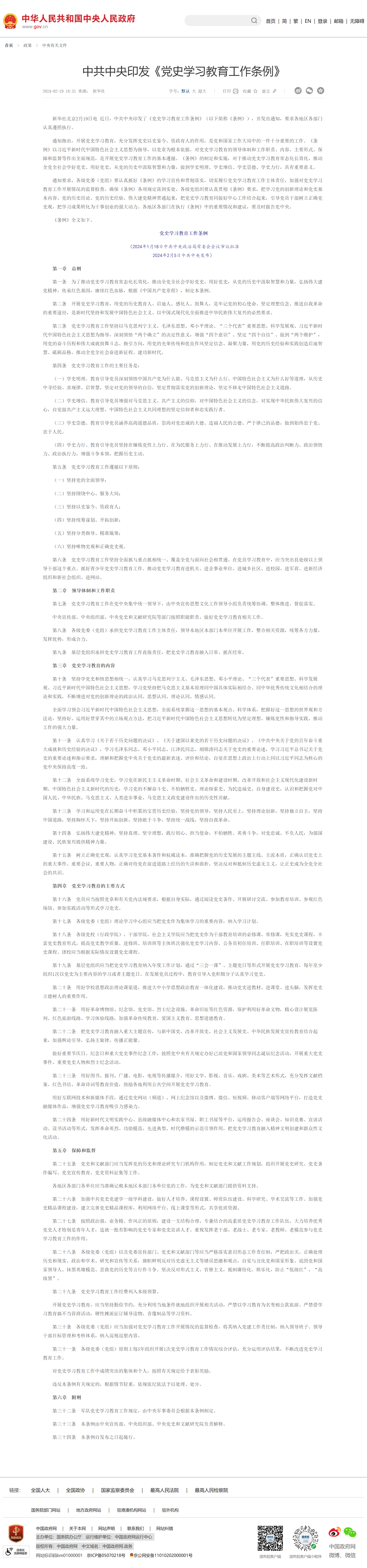 中共中央印發(fā)《黨史學習教育工作條例》_中央有關文件_中國政府網(wǎng).png