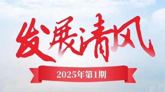 《發(fā)展清風》電子季刊首期上線，邀您共閱！